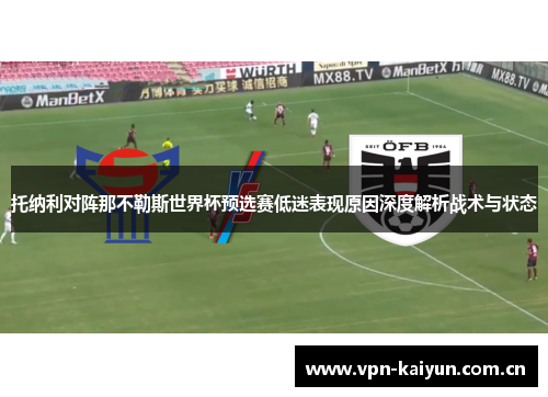 托纳利对阵那不勒斯世界杯预选赛低迷表现原因深度解析战术与状态