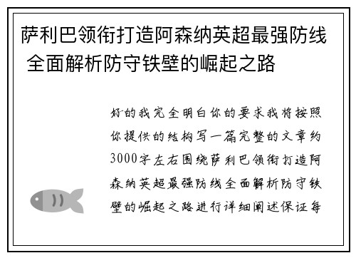 萨利巴领衔打造阿森纳英超最强防线 全面解析防守铁壁的崛起之路
