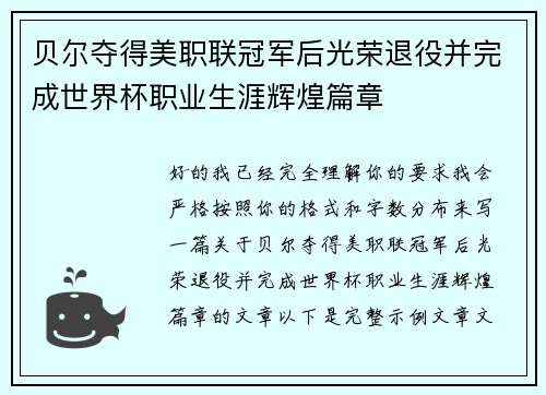 贝尔夺得美职联冠军后光荣退役并完成世界杯职业生涯辉煌篇章