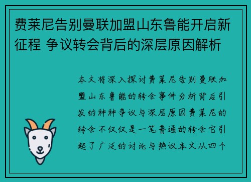费莱尼告别曼联加盟山东鲁能开启新征程 争议转会背后的深层原因解析