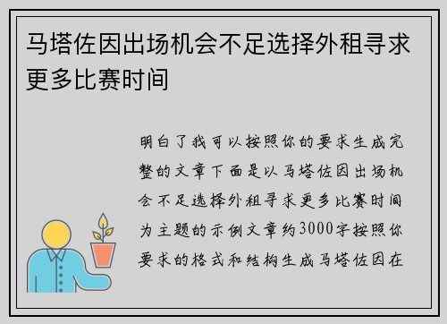 马塔佐因出场机会不足选择外租寻求更多比赛时间