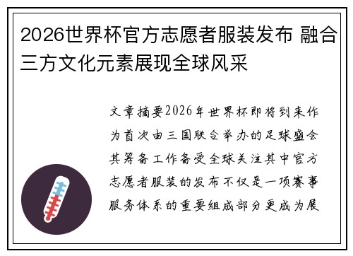 2026世界杯官方志愿者服装发布 融合三方文化元素展现全球风采