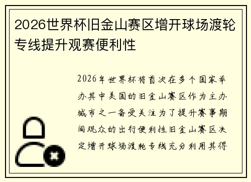2026世界杯旧金山赛区增开球场渡轮专线提升观赛便利性