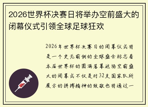 2026世界杯决赛日将举办空前盛大的闭幕仪式引领全球足球狂欢