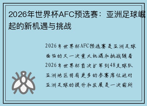 2026年世界杯AFC预选赛：亚洲足球崛起的新机遇与挑战