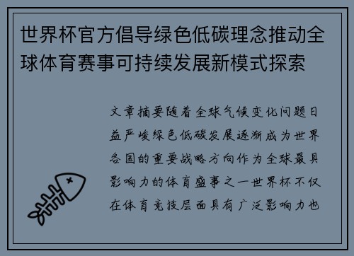 世界杯官方倡导绿色低碳理念推动全球体育赛事可持续发展新模式探索