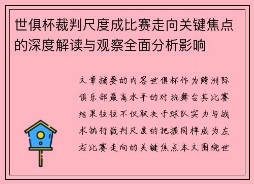 世俱杯裁判尺度成比赛走向关键焦点的深度解读与观察全面分析影响