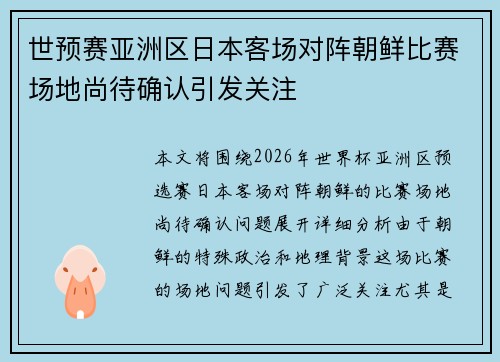 世预赛亚洲区日本客场对阵朝鲜比赛场地尚待确认引发关注