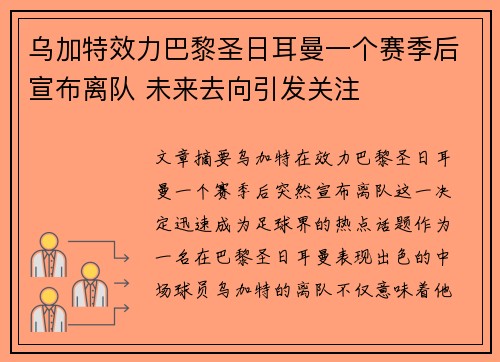 乌加特效力巴黎圣日耳曼一个赛季后宣布离队 未来去向引发关注
