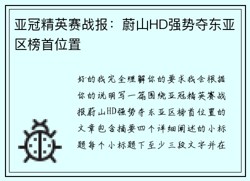 亚冠精英赛战报：蔚山HD强势夺东亚区榜首位置