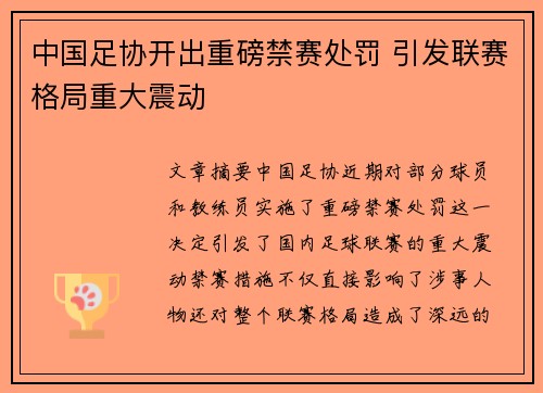 中国足协开出重磅禁赛处罚 引发联赛格局重大震动
