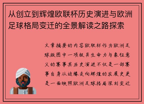 从创立到辉煌欧联杯历史演进与欧洲足球格局变迁的全景解读之路探索