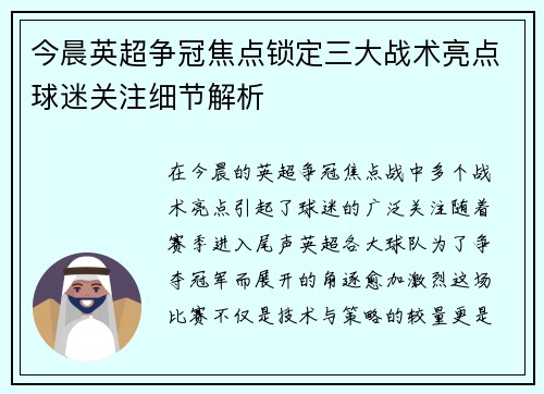 今晨英超争冠焦点锁定三大战术亮点球迷关注细节解析