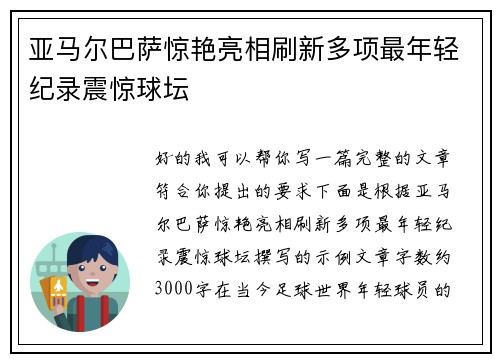 亚马尔巴萨惊艳亮相刷新多项最年轻纪录震惊球坛