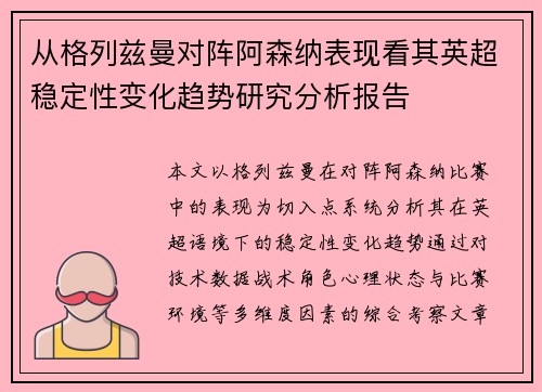 从格列兹曼对阵阿森纳表现看其英超稳定性变化趋势研究分析报告