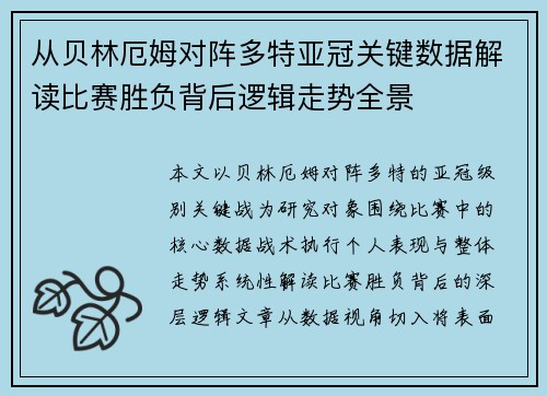 从贝林厄姆对阵多特亚冠关键数据解读比赛胜负背后逻辑走势全景