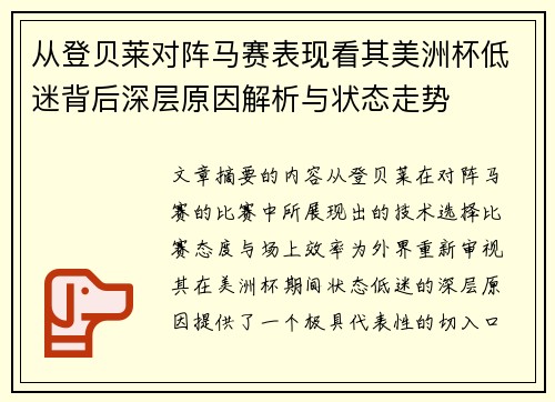 从登贝莱对阵马赛表现看其美洲杯低迷背后深层原因解析与状态走势