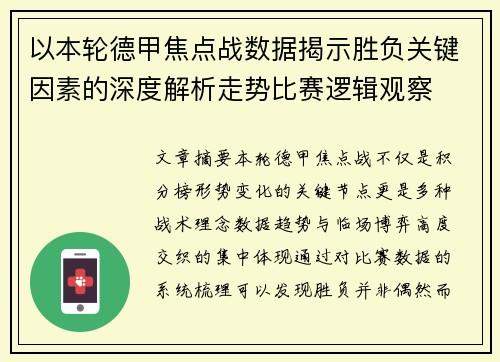 以本轮德甲焦点战数据揭示胜负关键因素的深度解析走势比赛逻辑观察