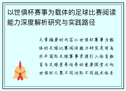 以世俱杯赛事为载体的足球比赛阅读能力深度解析研究与实践路径