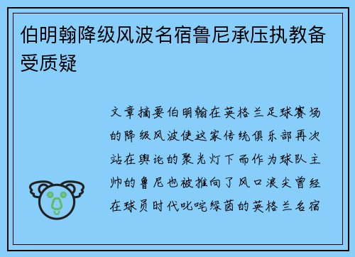 伯明翰降级风波名宿鲁尼承压执教备受质疑