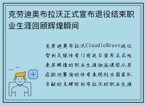 克劳迪奥布拉沃正式宣布退役结束职业生涯回顾辉煌瞬间