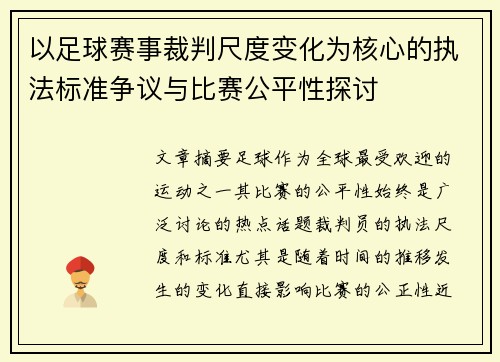 以足球赛事裁判尺度变化为核心的执法标准争议与比赛公平性探讨