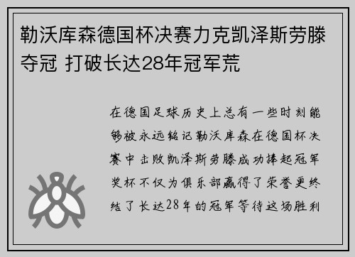 勒沃库森德国杯决赛力克凯泽斯劳滕夺冠 打破长达28年冠军荒 勒沃库森德国杯决赛力克凯泽斯劳滕夺冠 打破长达28年冠军荒