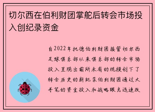 切尔西在伯利财团掌舵后转会市场投入创纪录资金