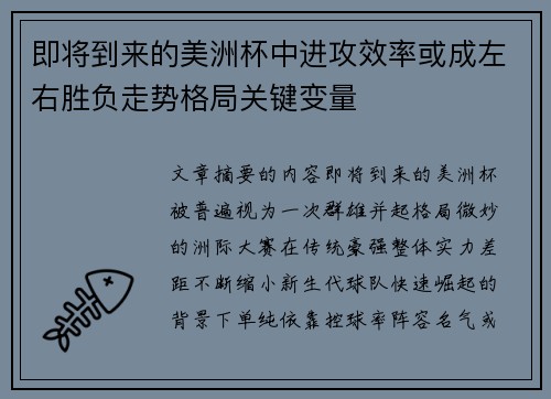 即将到来的美洲杯中进攻效率或成左右胜负走势格局关键变量 即将到来的美洲杯中进攻效率或成左右胜负走势格局关键变量