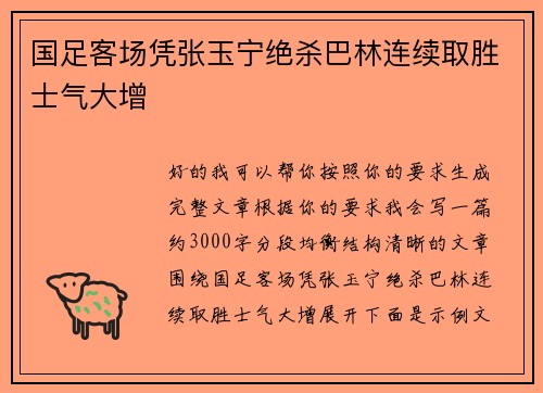 国足客场凭张玉宁绝杀巴林连续取胜士气大增 国足客场凭张玉宁绝杀巴林连续取胜士气大增