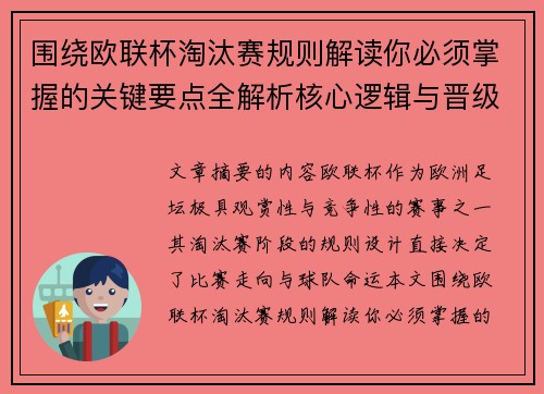 围绕欧联杯淘汰赛规则解读你必须掌握的关键要点全解析核心逻辑与晋级