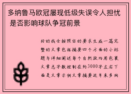 多纳鲁马欧冠屡现低级失误令人担忧 是否影响球队争冠前景 多纳鲁马欧冠屡现低级失误令人担忧 是否影响球队争冠前景