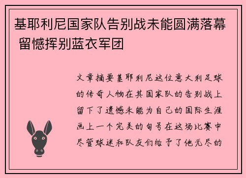 基耶利尼国家队告别战未能圆满落幕 留憾挥别蓝衣军团 基耶利尼国家队告别战未能圆满落幕 留憾挥别蓝衣军团