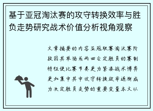 基于亚冠淘汰赛的攻守转换效率与胜负走势研究战术价值分析视角观察