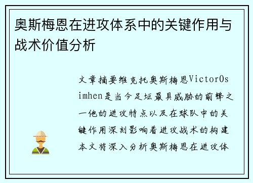 奥斯梅恩在进攻体系中的关键作用与战术价值分析