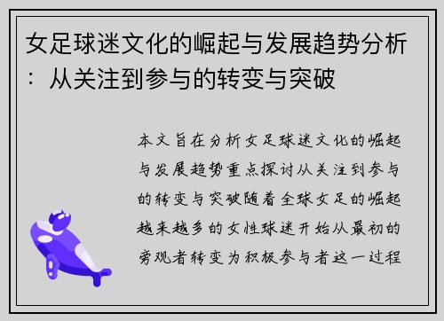 女足球迷文化的崛起与发展趋势分析：从关注到参与的转变与突破