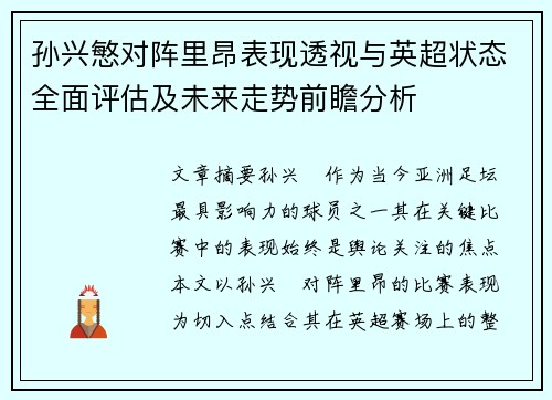 孙兴慜对阵里昂表现透视与英超状态全面评估及未来走势前瞻分析