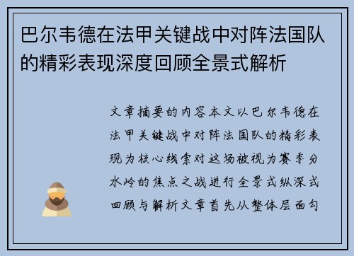 巴尔韦德在法甲关键战中对阵法国队的精彩表现深度回顾全景式解析 巴尔韦德在法甲关键战中对阵法国队的精彩表现深度回顾全景式解析