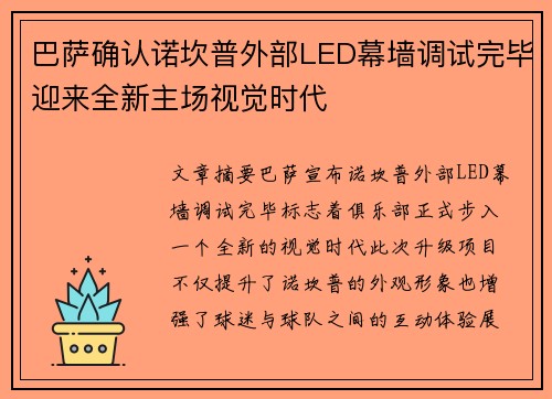 巴萨确认诺坎普外部LED幕墙调试完毕迎来全新主场视觉时代 巴萨确认诺坎普外部LED幕墙调试完毕迎来全新主场视觉时代