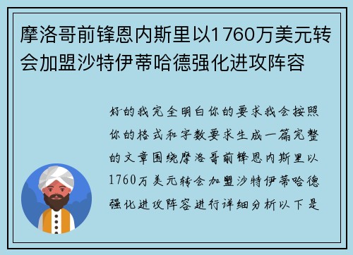 摩洛哥前锋恩内斯里以1760万美元转会加盟沙特伊蒂哈德强化进攻阵容