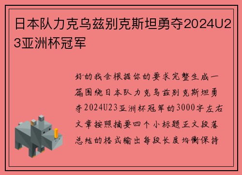 日本队力克乌兹别克斯坦勇夺2024U23亚洲杯冠军
