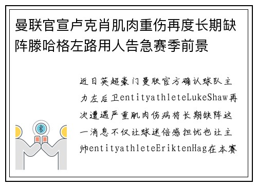 曼联官宣卢克肖肌肉重伤再度长期缺阵滕哈格左路用人告急赛季前景